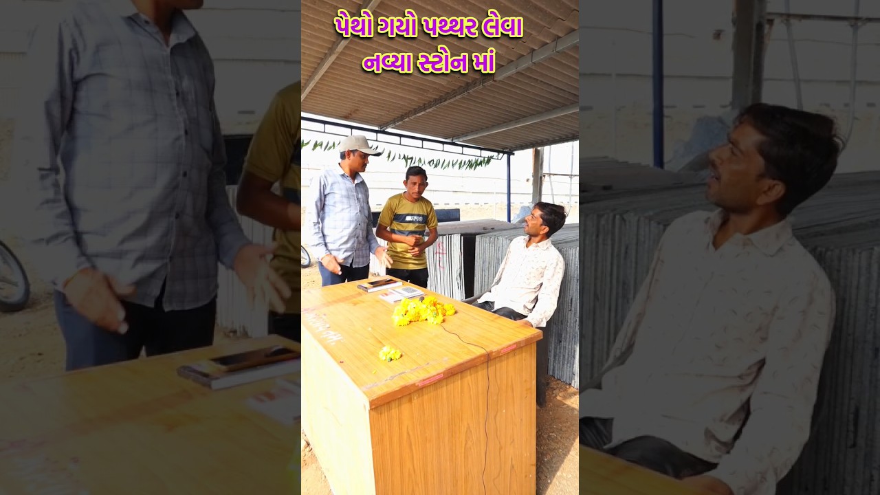 પેથો ગયો પથ્થર લેવા // Gamno shimado #funnyvideos #comedyshorts #gujaraticomedy #shortsvideo