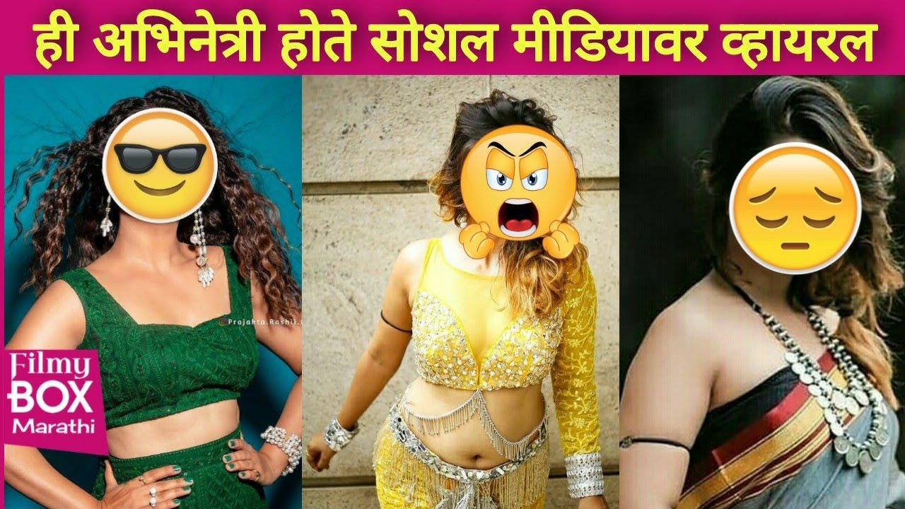 ही अभिनेत्री सध्या सोशल मीडियावर होते व्हायरल | Marathi Actress | Viral Memes | Filmy Box Marathi
