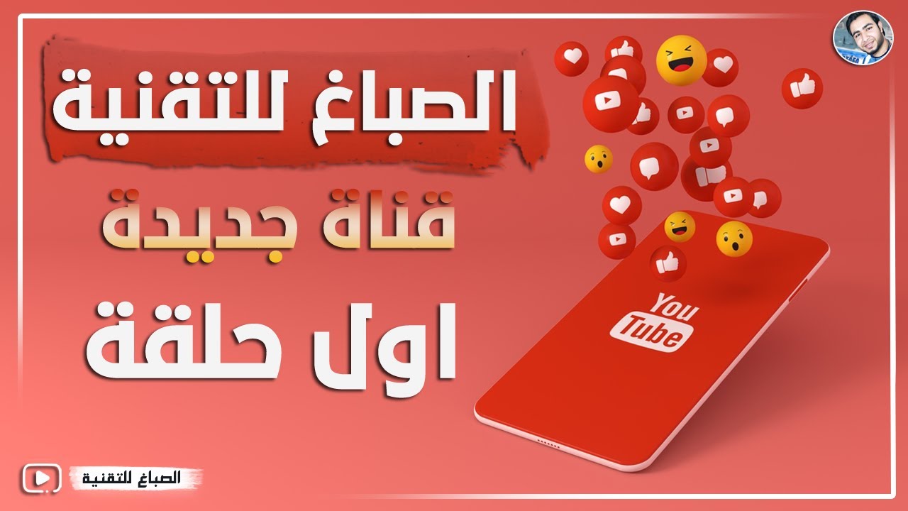 لية عملت قناة جديدة - قناة الصباغ للتقنية انضم ليها الان مهم جدا الفيديو ده
