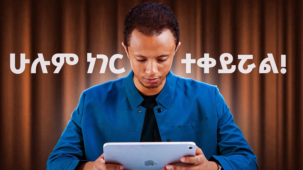 5 ደቂቃ ስጡኝ በ90 ቀን ስራ ላስጀምራችሁ!