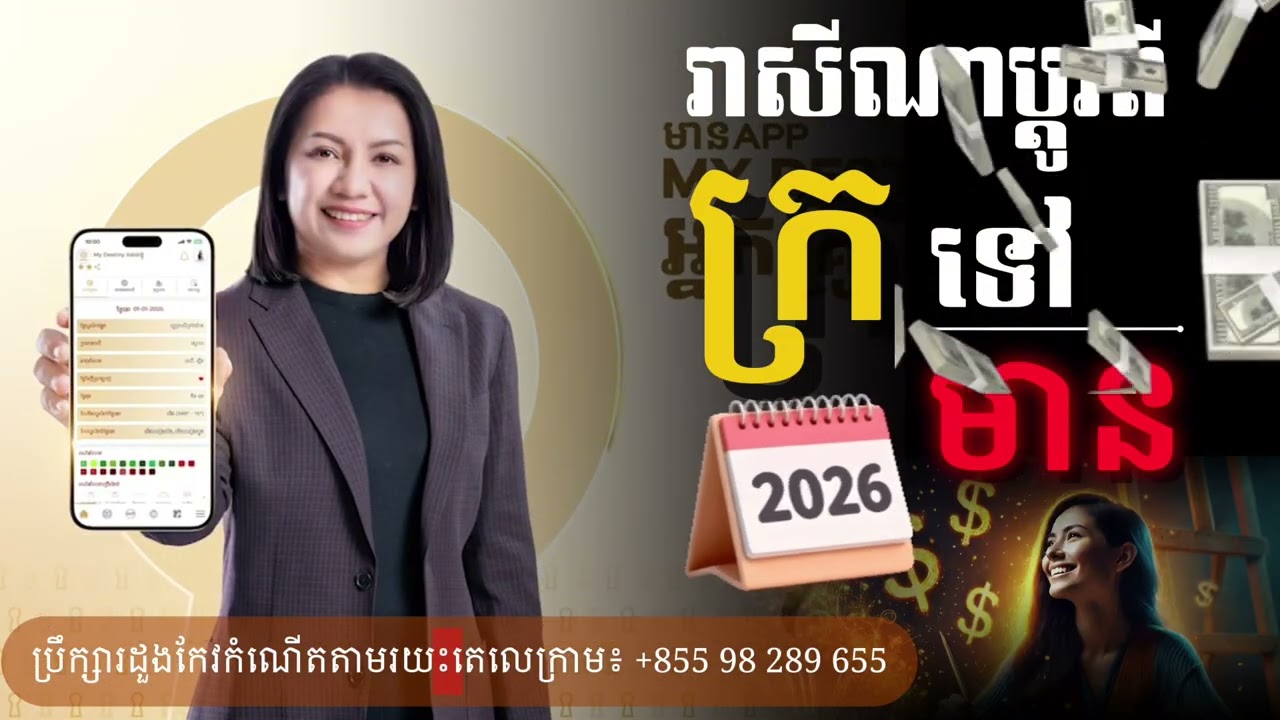 ប្តូរពីក្រទៅមានក្នុងឆ្នាំ២០២៦#travel #podcast #fengshui #ហុងស៊ុយ២០២៦#ហុងស៊ុយកែប្រែជីវិត  