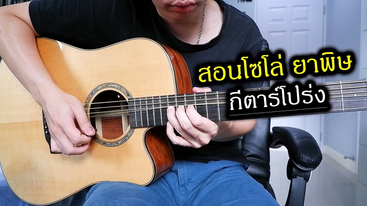 สอนโซโล่ ยาพิษ - Bodyslam กีตาร์โปร่ง by Nut