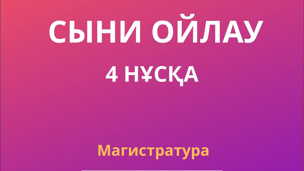 СЫНИ ОЙЛАУ | МАГИСТРАТУРА 2023