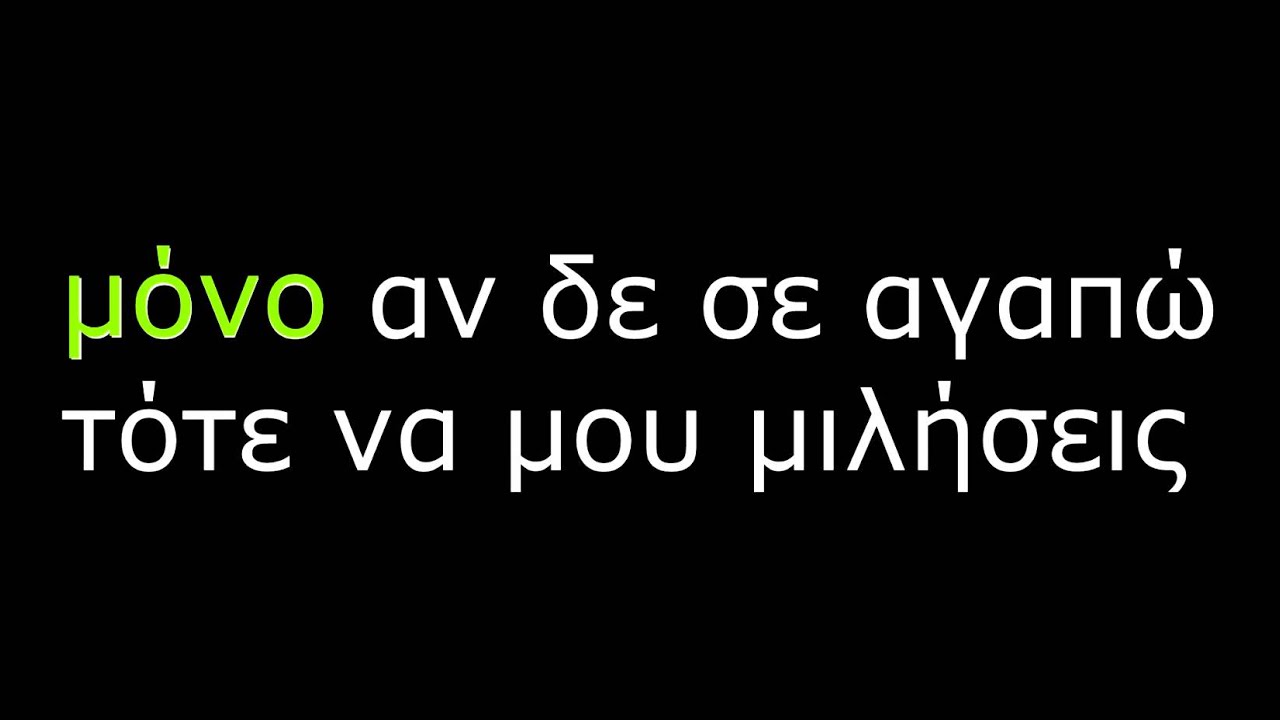 ΔΕΝ ΚΟΒΩ ΕΓΩ ΤΙΣ ΤΡΕΛΕΣ ΜΟΥ ΚΑΡΑΟΚΕ