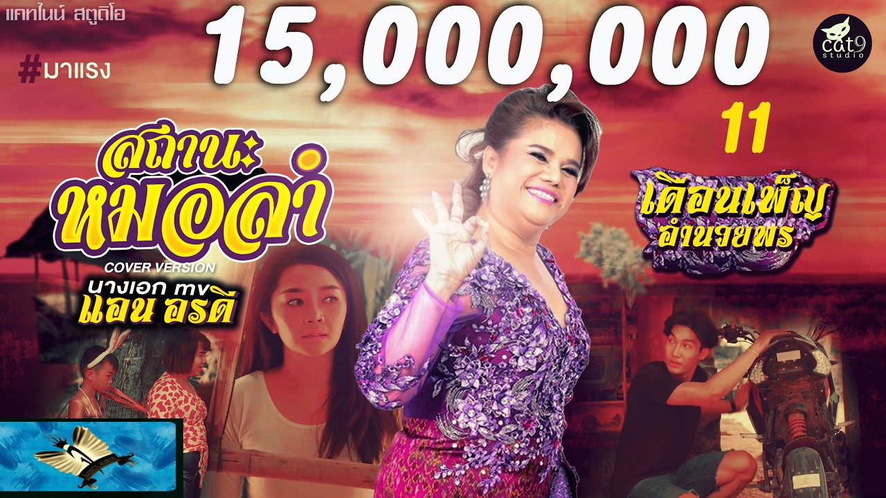 สถานะหมอลำ - เดือนเพ็ญ อำนวยพร Cover Version l จินตหรา พูนลาภ 【OFFICIAL MV】