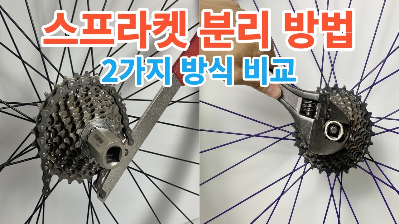 자전거 스프라켓 프리휠 프리허브 분리 방법 , 스프라켓 프리휠 카세트 교체 공구