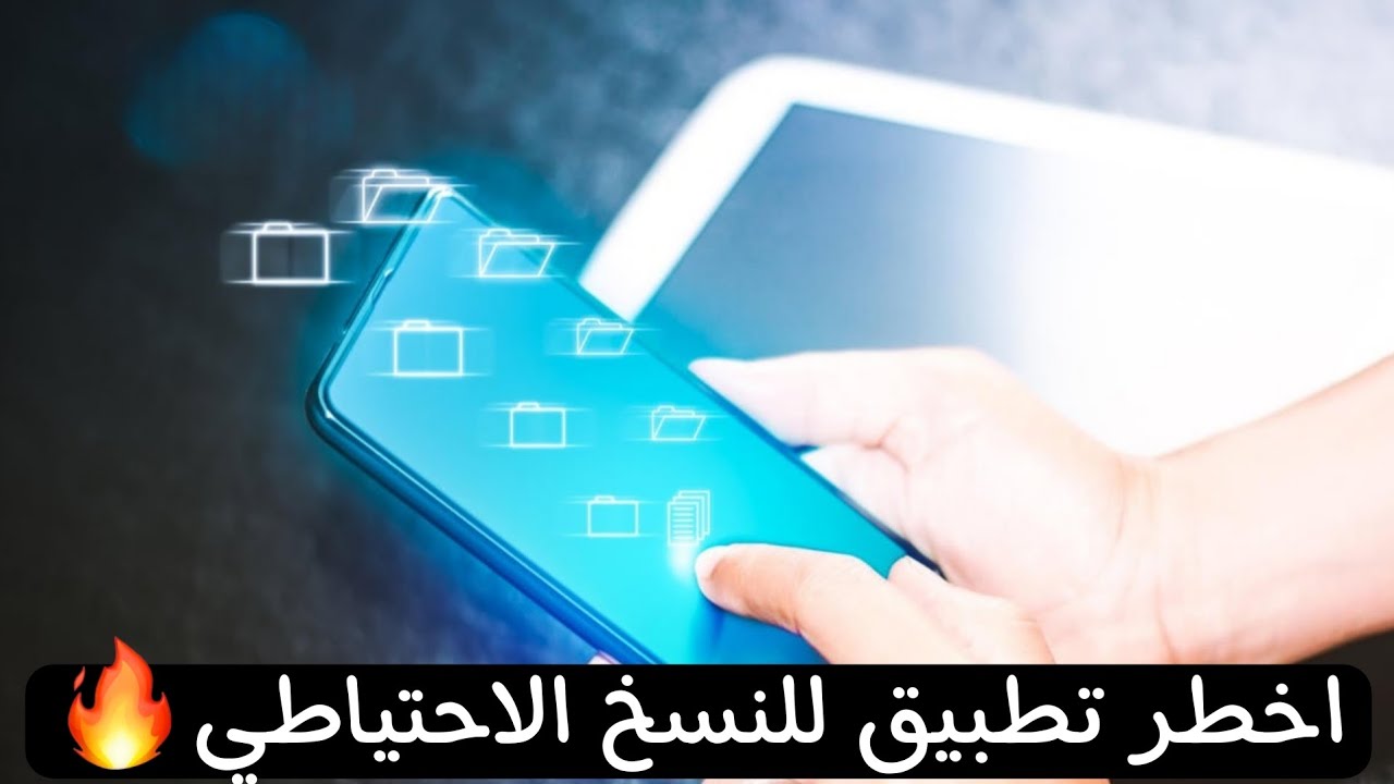 طريقة احترافية لعمل نسخ احتياطي للتطبيقات و البيانات