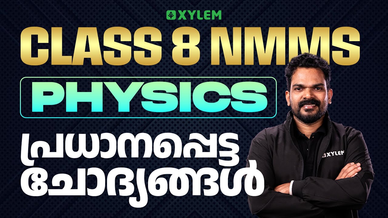Class 8 NMMS 2025 | Physics : ഈ ചോദ്യങ്ങൾ ഒഴിവാക്കരുത്.| Xylem Class 8