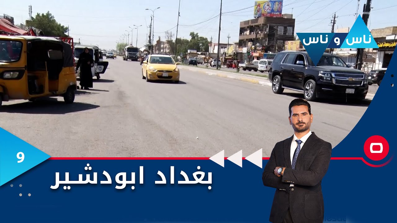 منطقة ابو دشير بغداد - ناس وناس م٧ - الحلقة ٩