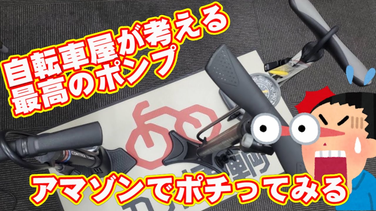 【 空気入れ フロアポンプ 】自転車屋が考える使えるポンプ。サーファス FP-200 AF-T3  ジャイアント CONTROL TOWER 3 GORIX GX-33P serfas ゴリックス