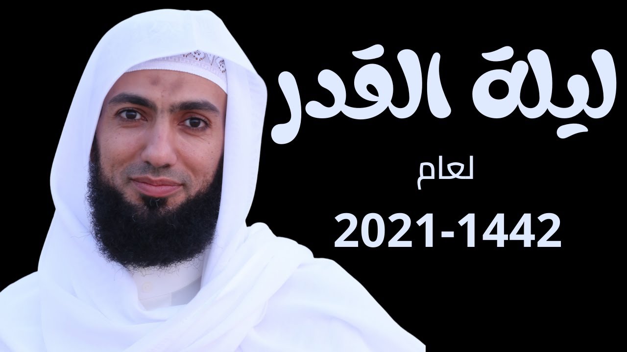 تحديد ليلة القدر لعام 1442 هجرية الموافق 2021 ميلادي من عِدة رؤى منام