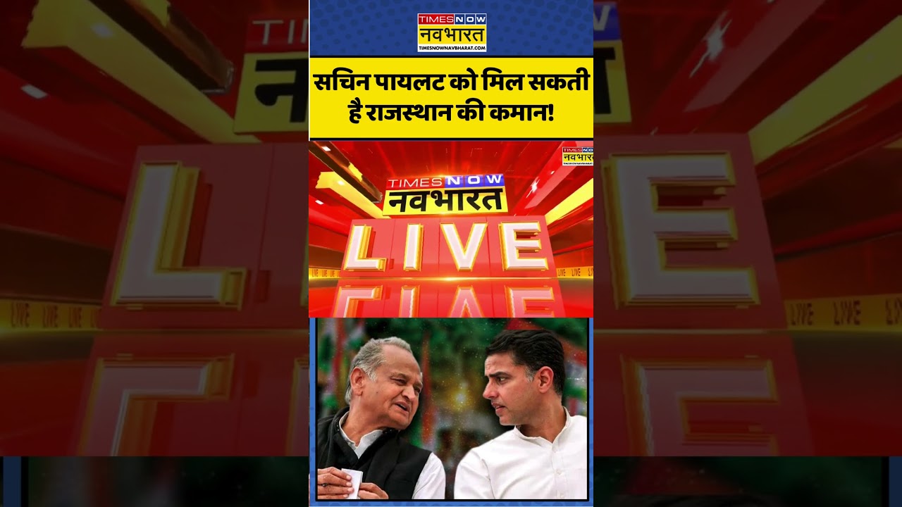 Rajasthan Congress। Sachin Pilot Vs Ashok Gehlot। इस बार सचिन पायलट को मिल सकती है राजस्थान की कमान!