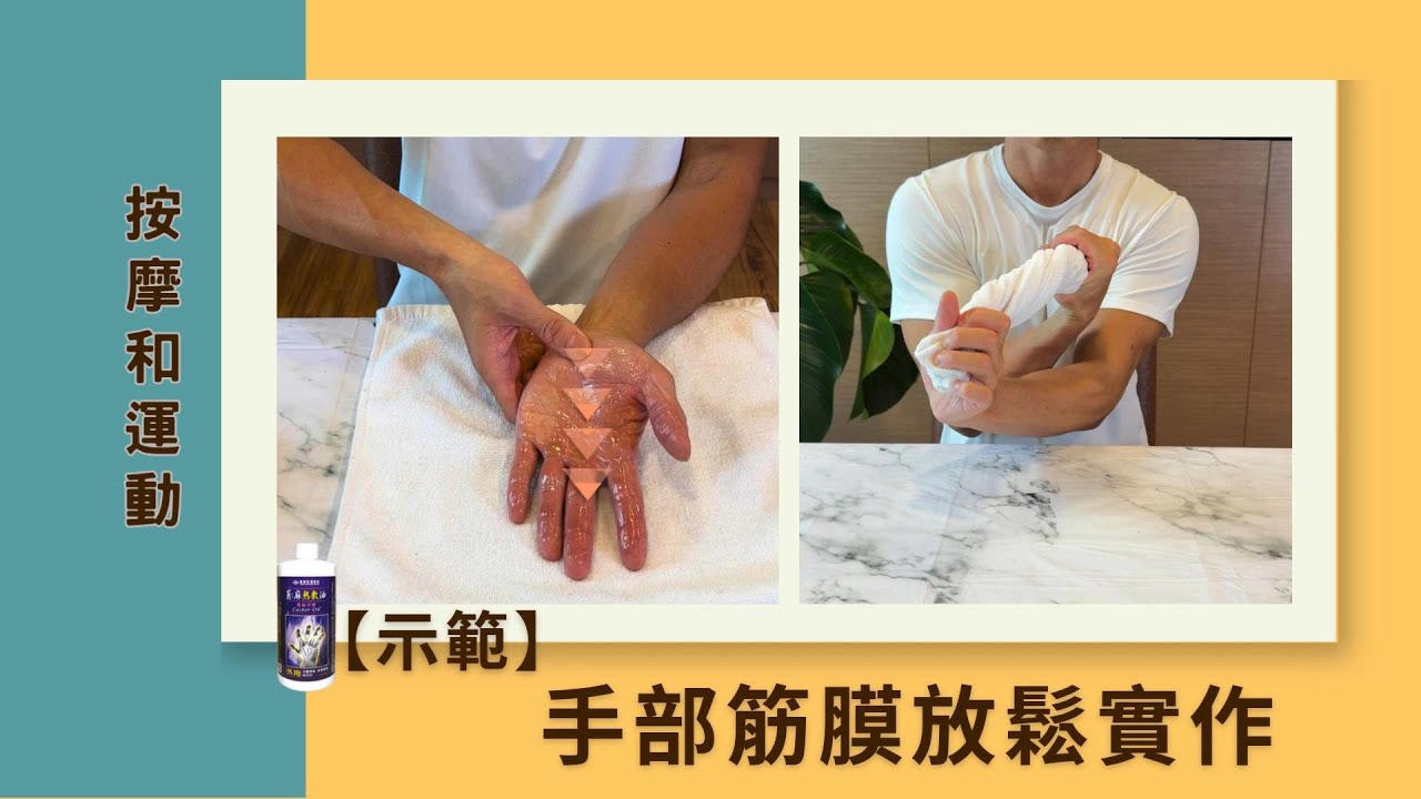 【示範】手部筋膜放鬆實作｜蓖麻油按摩和運動，讓筋膜回彈更靈活
