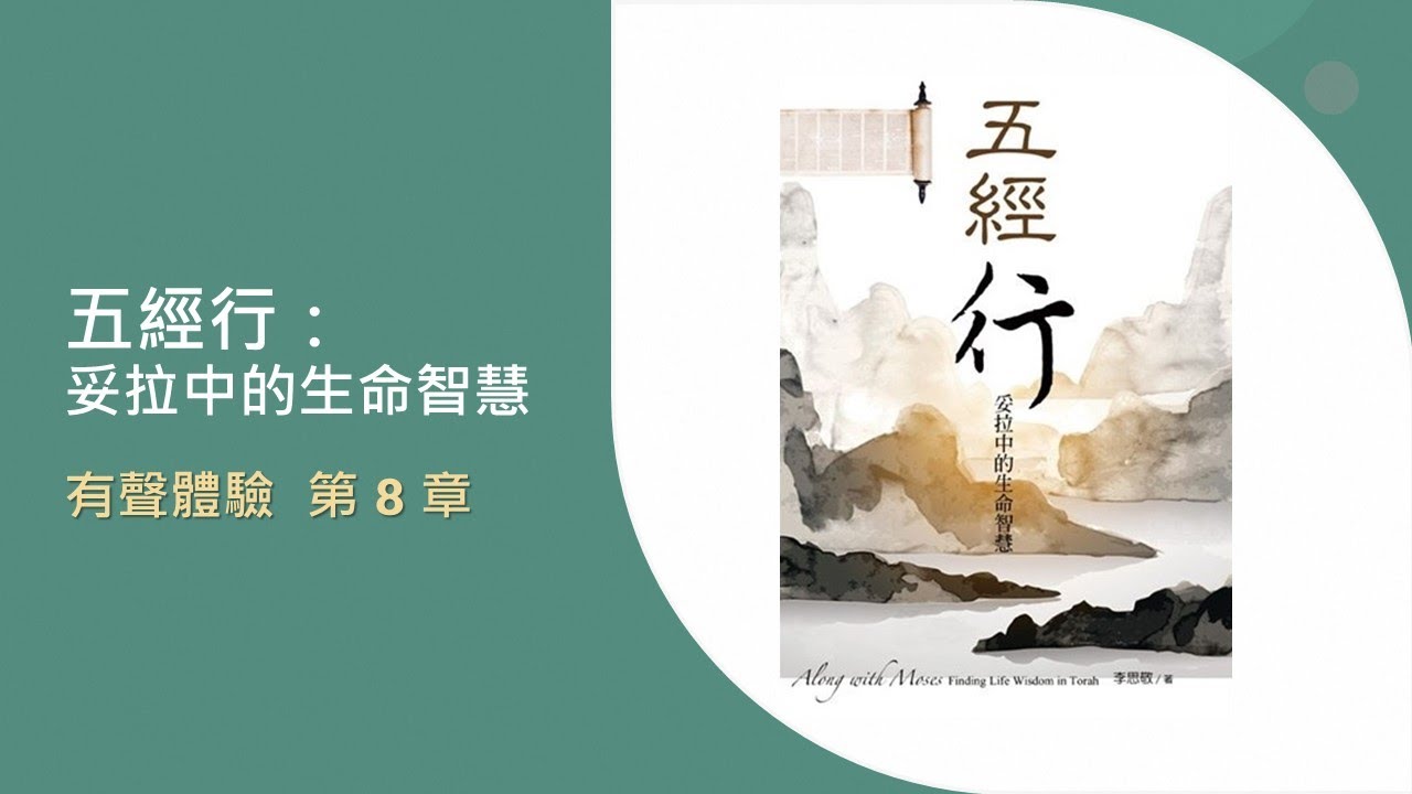 《五經行：妥拉中的生命智慧》有聲體驗_第8章 祂看見