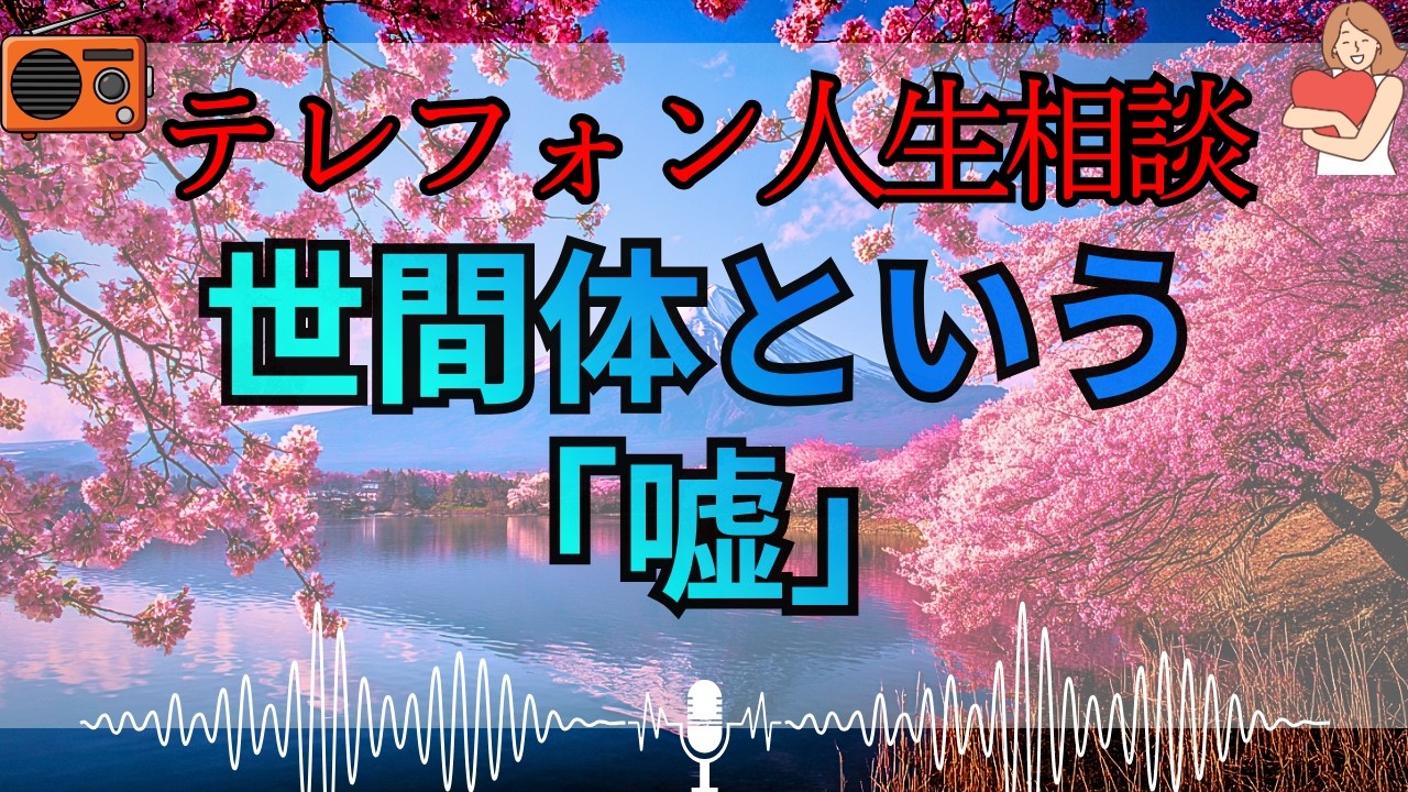 【テレフォン人生相談 🎙️】「体裁という名のゴミを愛でる、空っぽな男」。メッキが剥がれるのを恐れて狂う醜態、マドモアゼル・愛が斬る自己愛という名の汚い自滅