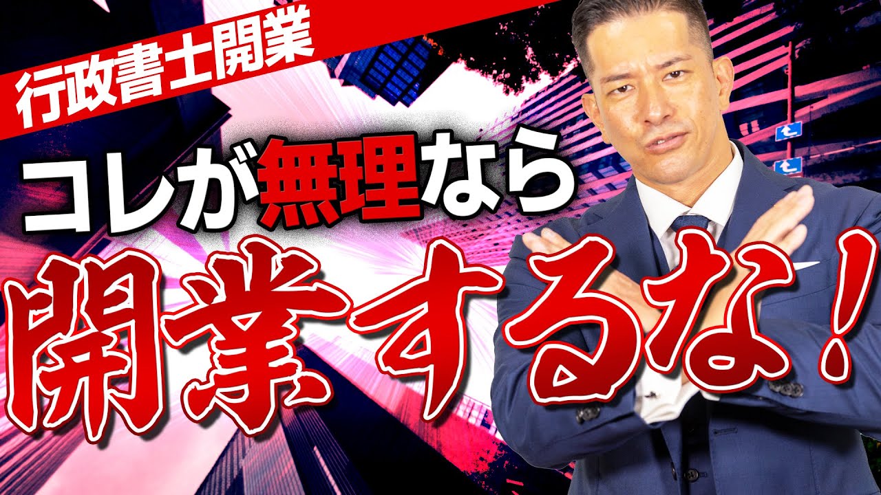 【これが現実】30代開業行政書士が、開業しない方が良い人の特徴について徹底解説！