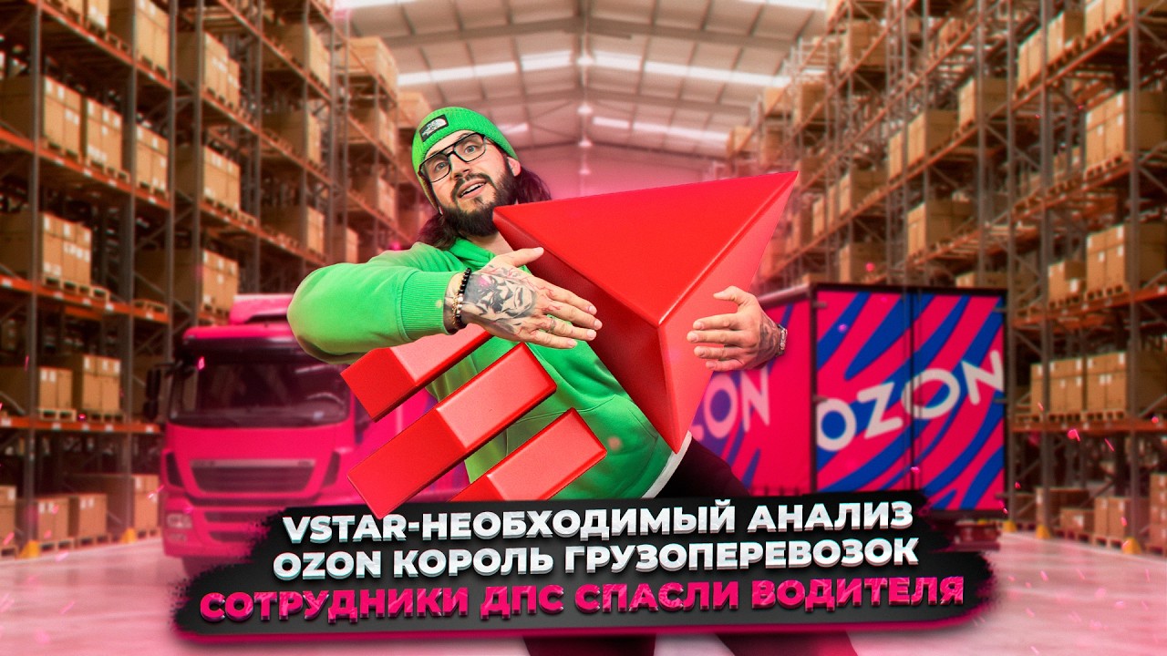 FTL NEWS#21 | Сотрудники ДПС спасли водителя|OZON король грузоперевозок|VSTAR - необходимый анализ