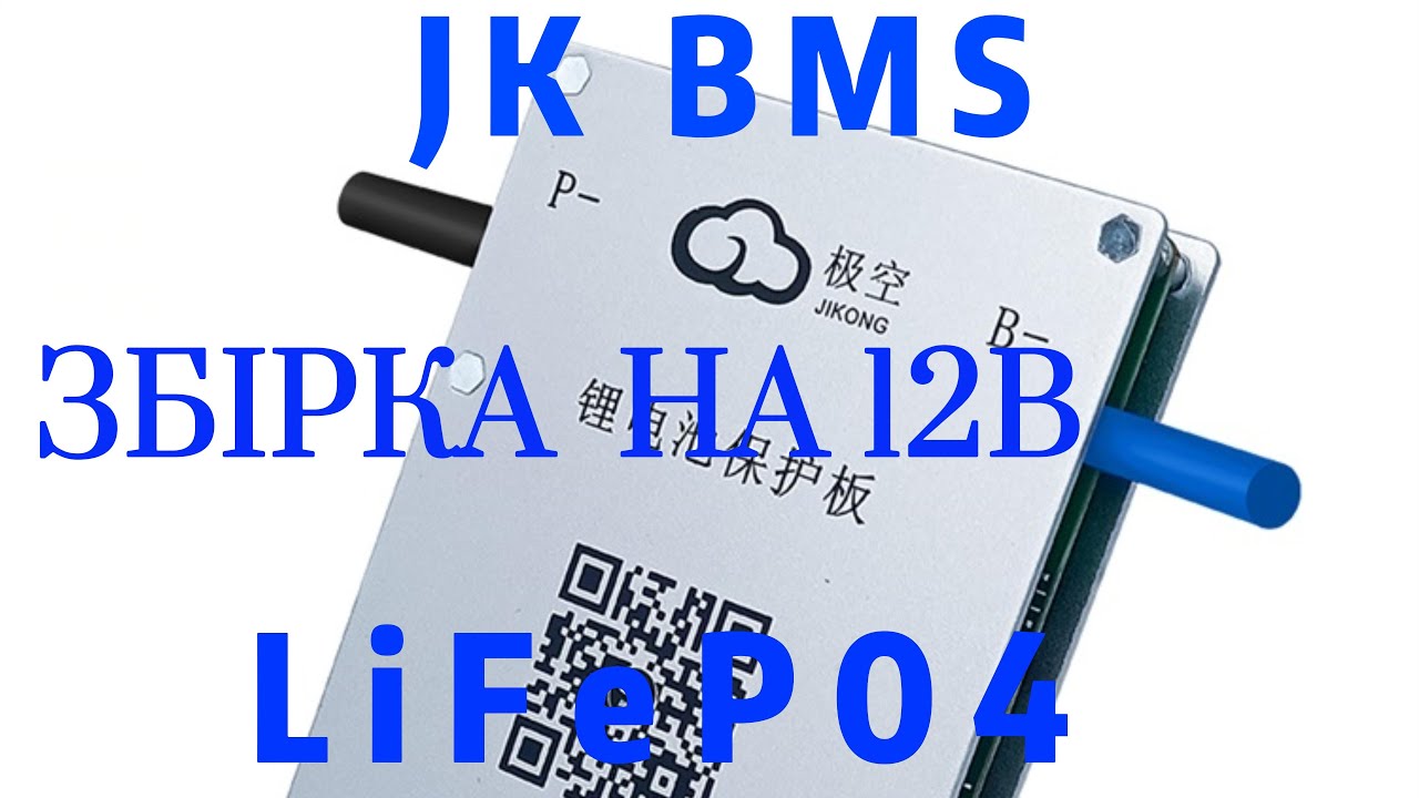 Збірка на 12В  22АН JiKong BMS LiFePo4 типорозмір 46160. Налаштування Smart BMS JK-BD4A8S4P.