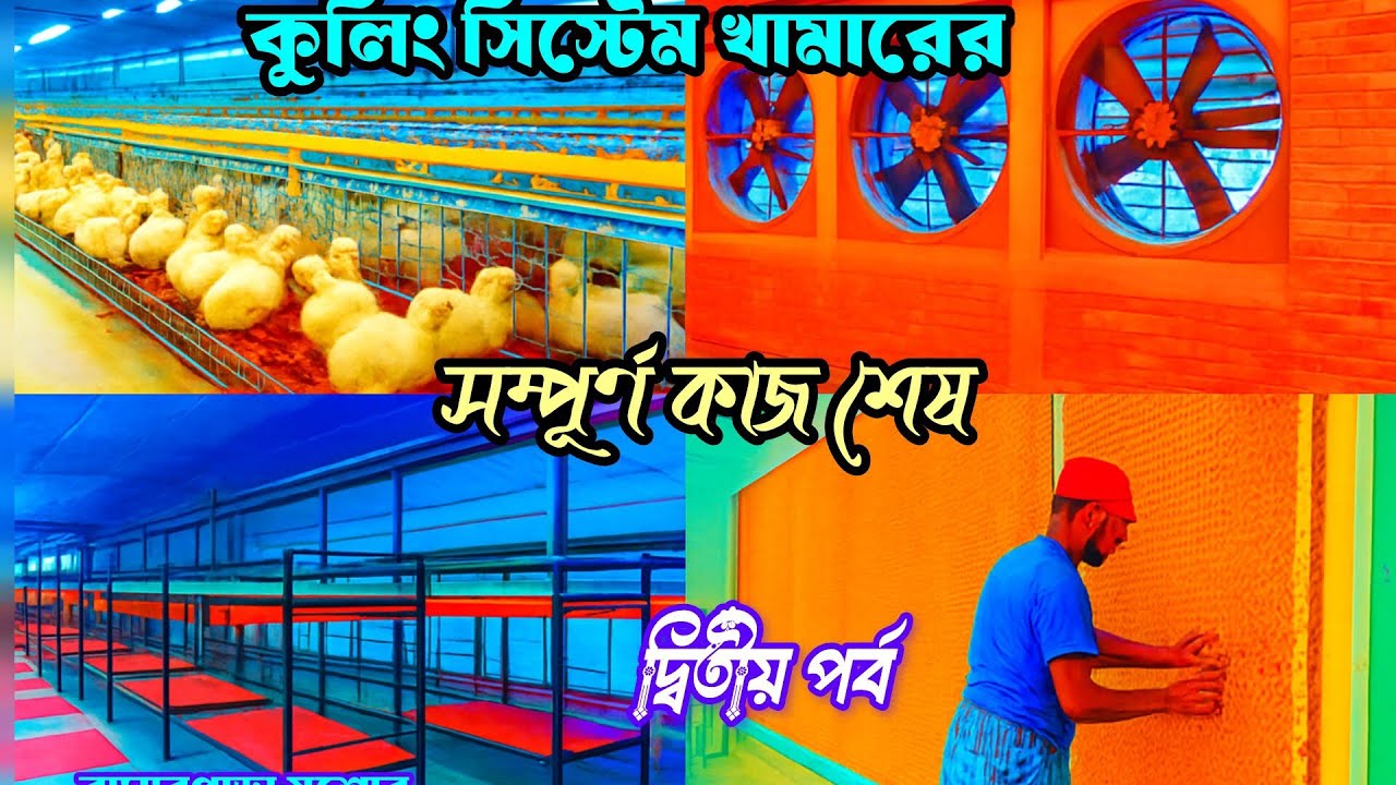 কুলিং সিস্টেমের সকল কাজ শেষ তার দ্বিতীয় পর্ব