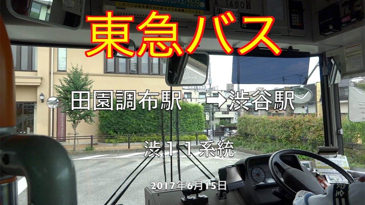 東急バス全面展望　渋11系統　田園調布駅➡︎渋谷駅