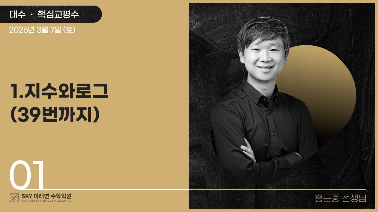 [대수] 핵심교평수-1.지수와로그(39번까지) 2026.3.7.(토)-1