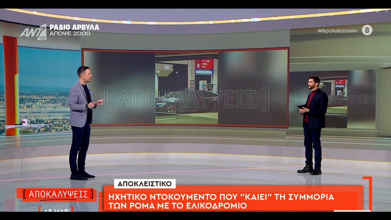 Ρομά  Λάρισα - Ηχητικό ντοκουμέντο που 