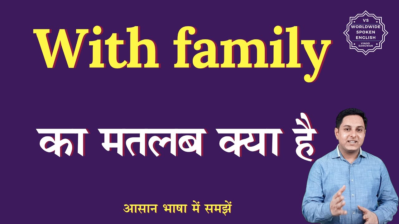 With family meaning in Hindi | With family ka matlab kya hota hai | English to hindi