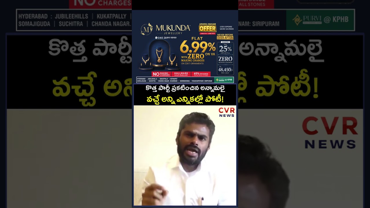 కొత్త పార్టీ ప్రకటించిన అన్నామలై వచ్చే అన్ని ఎన్నికల్లో పోటీ | Tamilnadu Politics | CVR NEWS