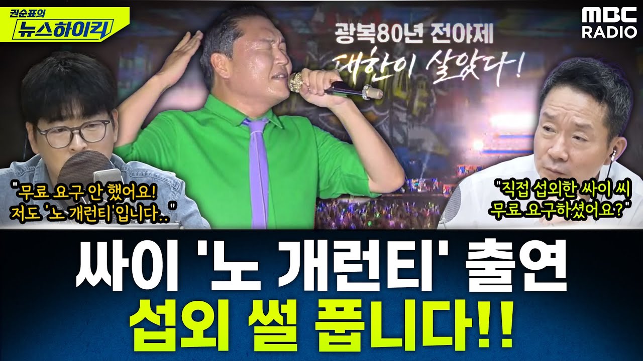 [뉴스하이킥] 광복 80주년 전야제 '대한이 살았다' 연출한 탁현민이 밝히는 뒷이야기 - 탁현민, MBC 250815 방송