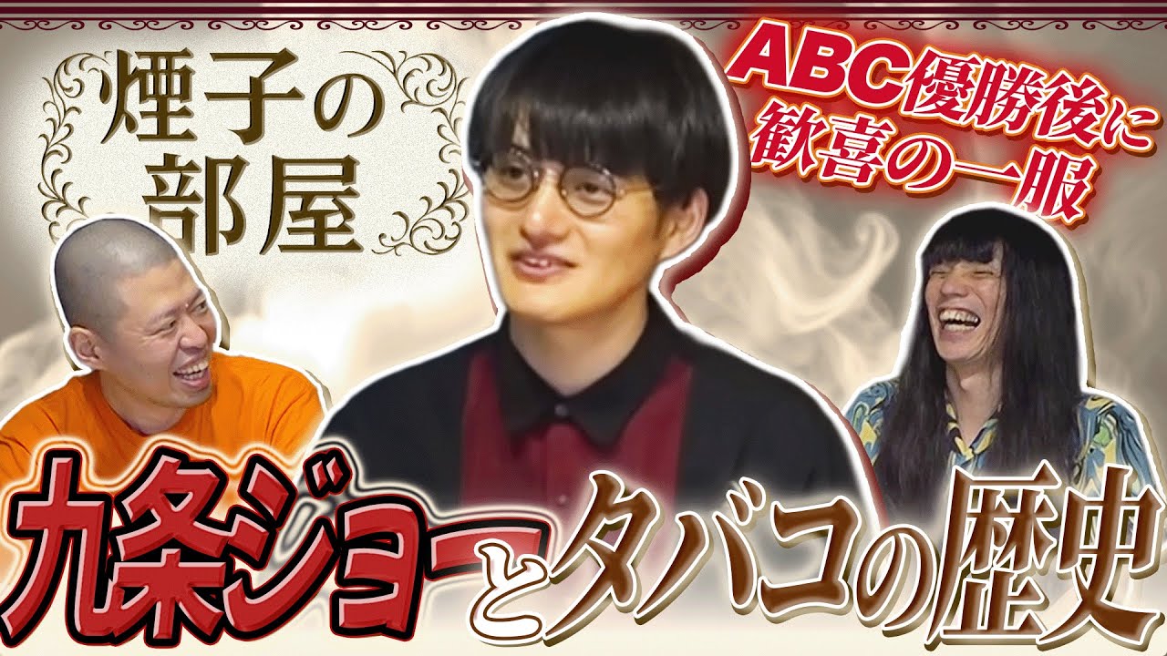 【煙子の部屋】九条ジョーとタバコの歴史 ABC優勝後に歓喜の一服【金属バット無問題】