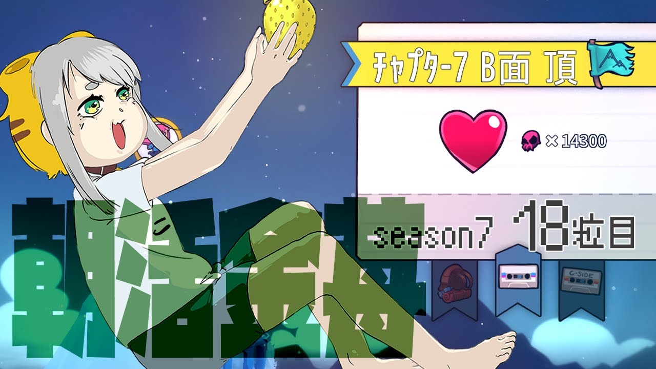 【Celeste 7-B】朝活金苺チャレンジ season7 18粒目【Vtuber/虎爺(こや)】