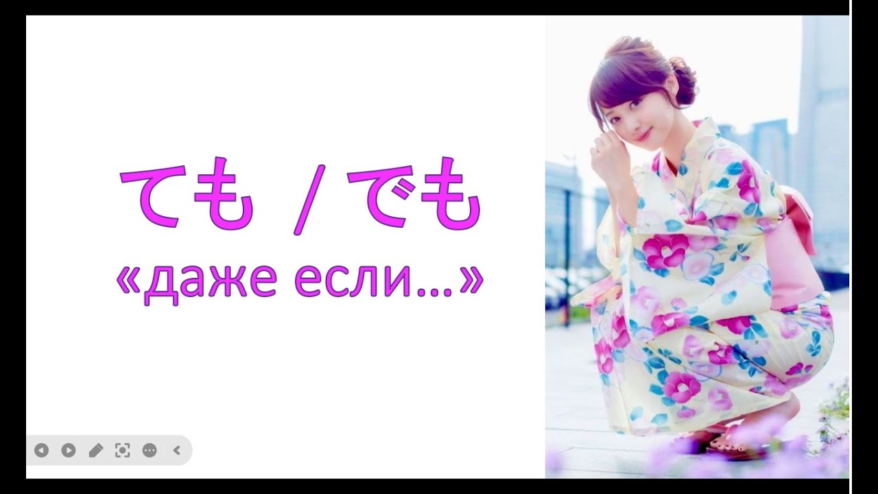 грамматика  ても  / でも –  «даже если…»