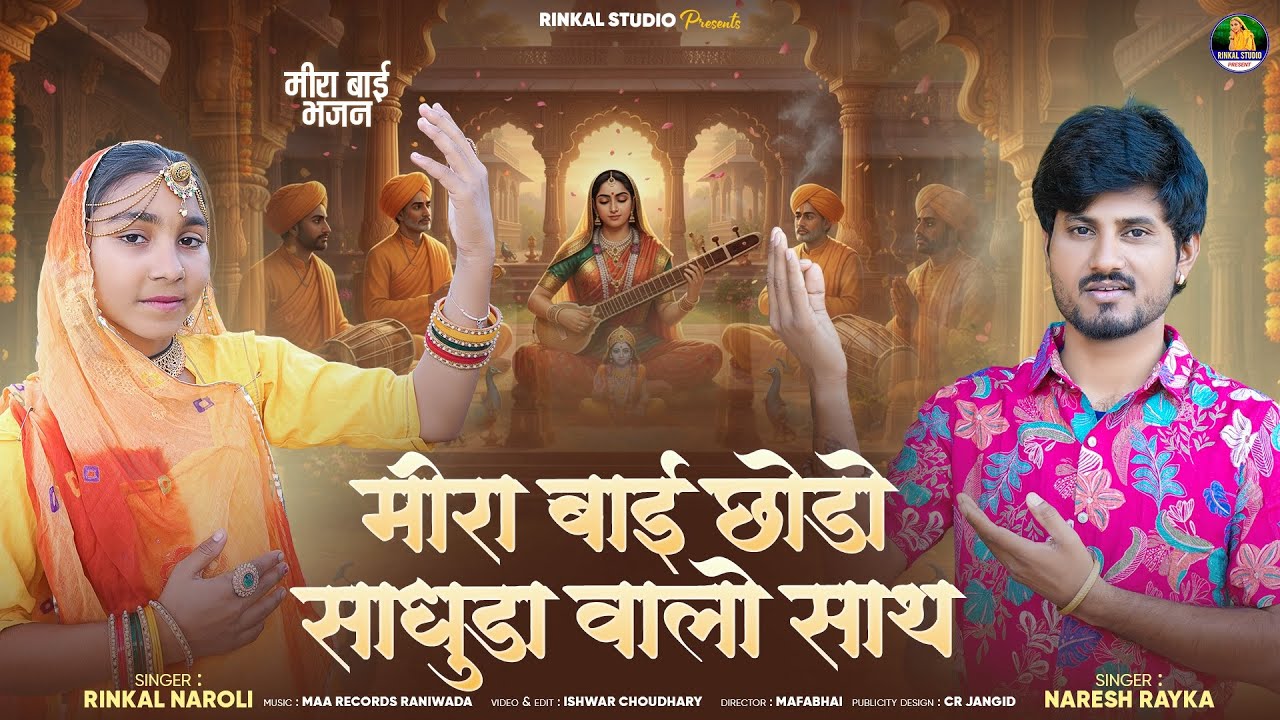 🙏 मीरा बाई का सबसे भावुक भजन | छोड़ो साधुड़ा वालो साथ | Mirabai Bhajan | Devotional Song