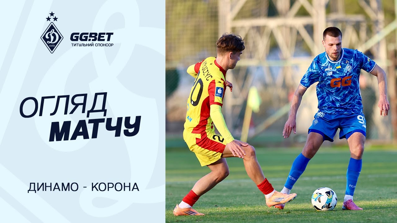 ДИНАМО - КОРОНА | Огляд матчу | 20.01.2026