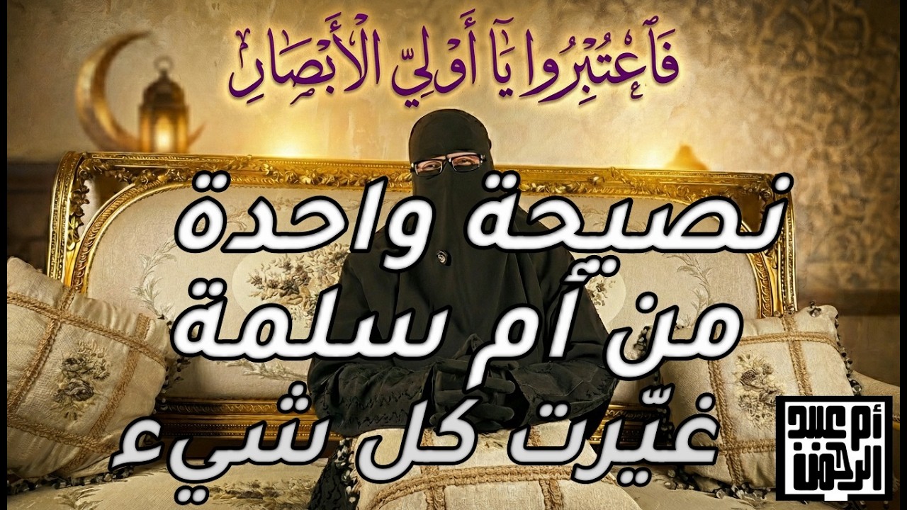 الحلقة التاسعة عشر: مشورة أم سلمة التي غيّرت موقف الصحابة