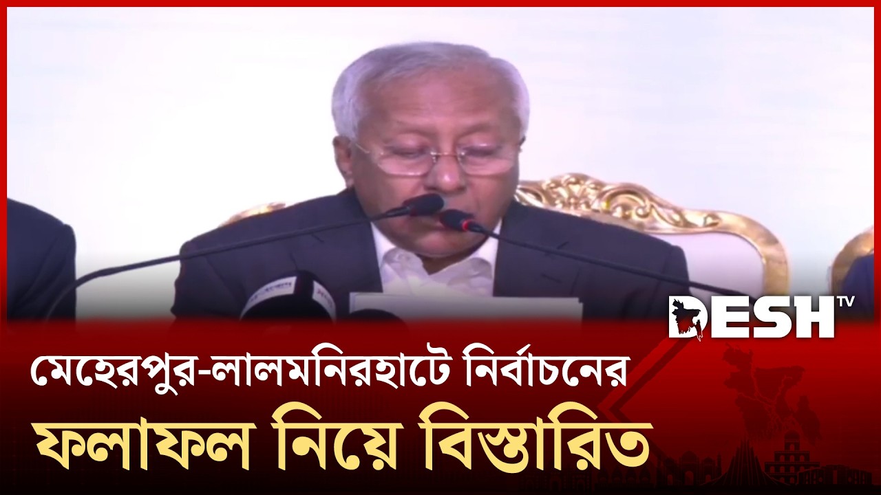 মেহেরপুর-লালমনিরহাটে নির্বাচনের ফলাফল নিয়ে বিস্তারিত | Desh TV News