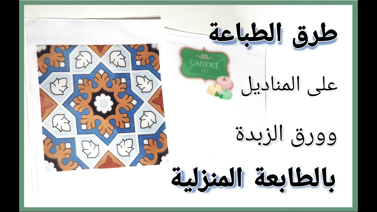 طريقة الطباعة بسهولة على ورق الزبدة والمناديل بالطابعة المنزلية| مشروع مربح من المنزل