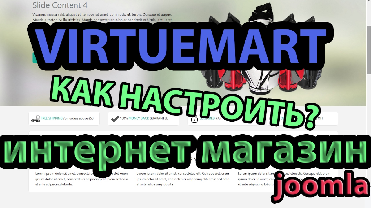 Настройка Virtuemart для Joomla. Компонент для интернет магазина.