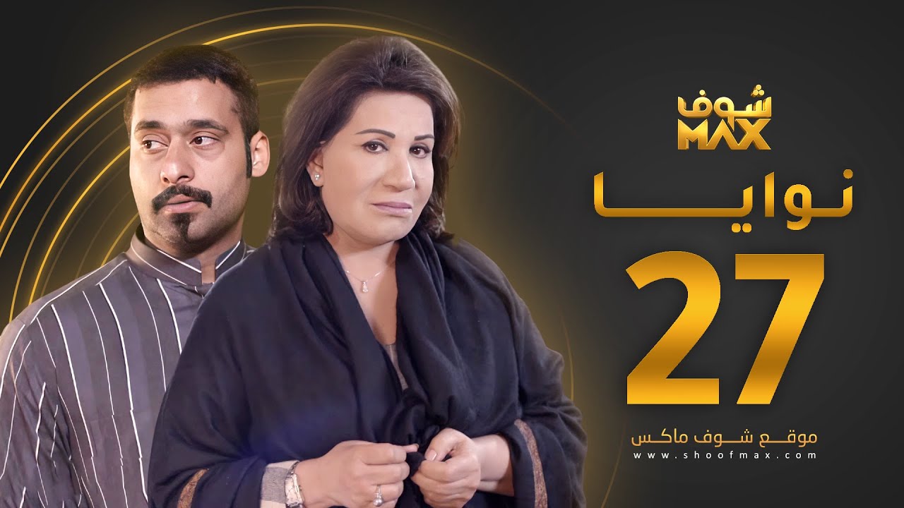 مسلسل نوايا الحلقة 27 -  سعاد عبدالله - حسين المهدي