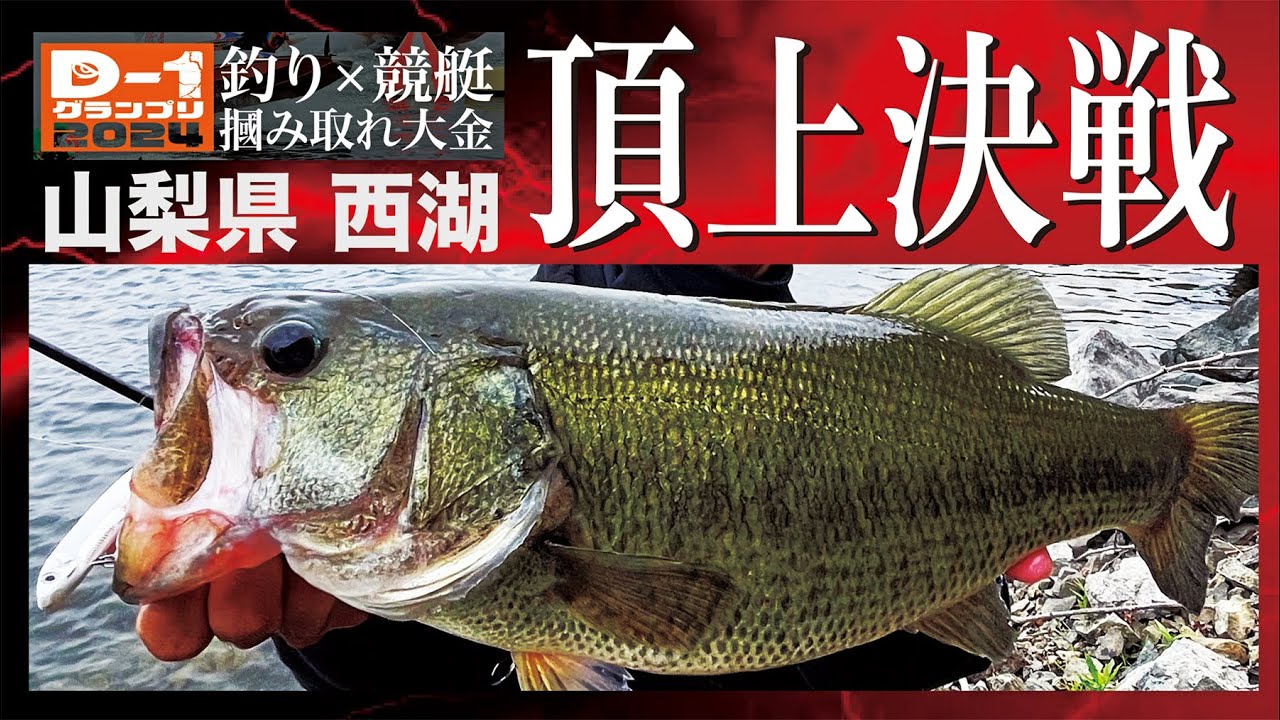 【DEPP TOKYO】山梨県西湖、2024年D-1グランプリ頂上決戦! 表層ゲームの頂点をもぎ取れ！