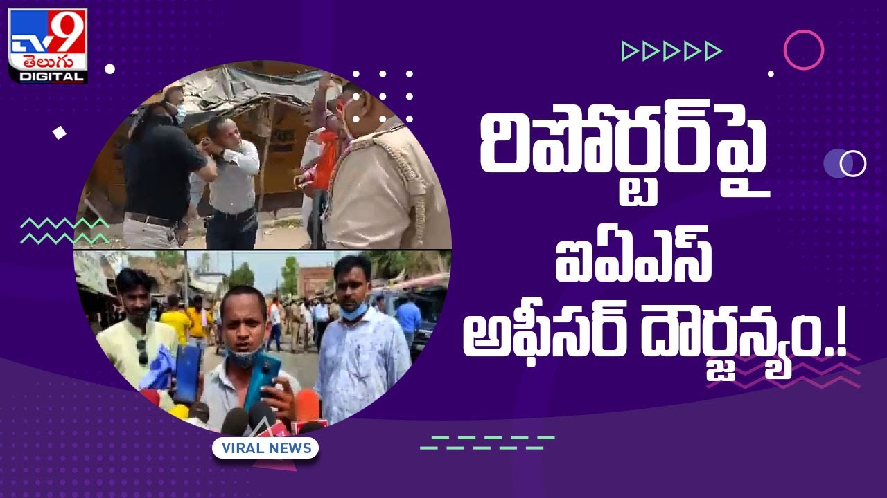Watch: IAS Officer Thrashes Journalist In Public During UP Local Polls - TV9