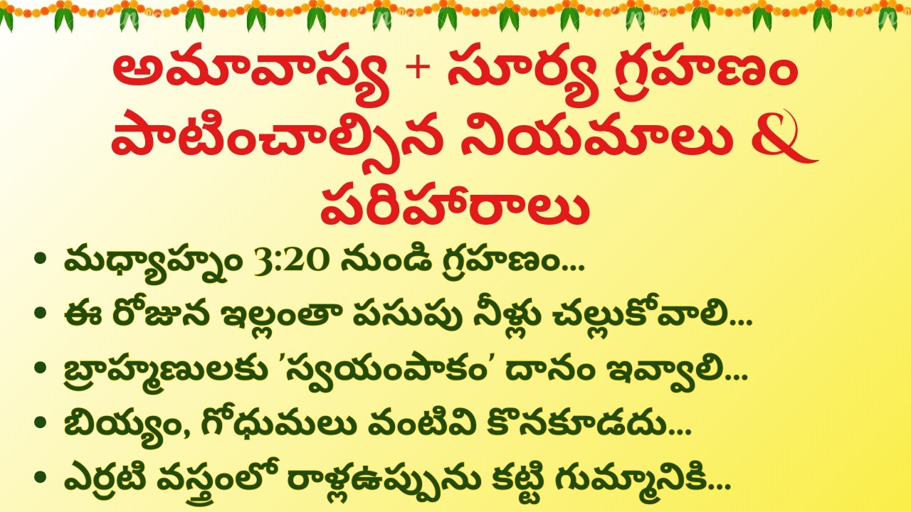 అమావాస్య + సూర్య గ్రహణం పాటించాల్సిన నియమాలు & పరిహారాలు !! ధర్మసందేహాలు|| ||జీవితసత్యాలు||