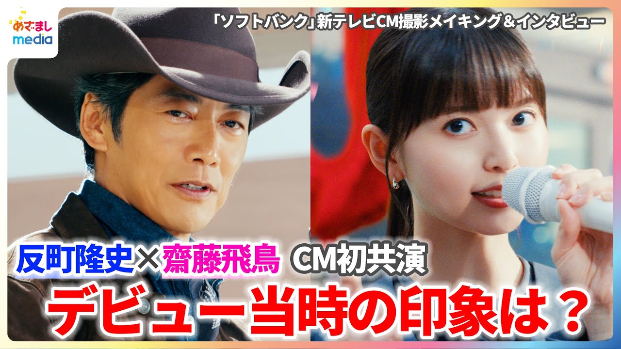 反町隆史＆齋藤飛鳥がCM初共演！2人のデビュー当時の印象は？「アイドルグループの勢いがあった時代だった」【「ソフトバンク」新テレビCM撮影メイキング＆インタビュー】