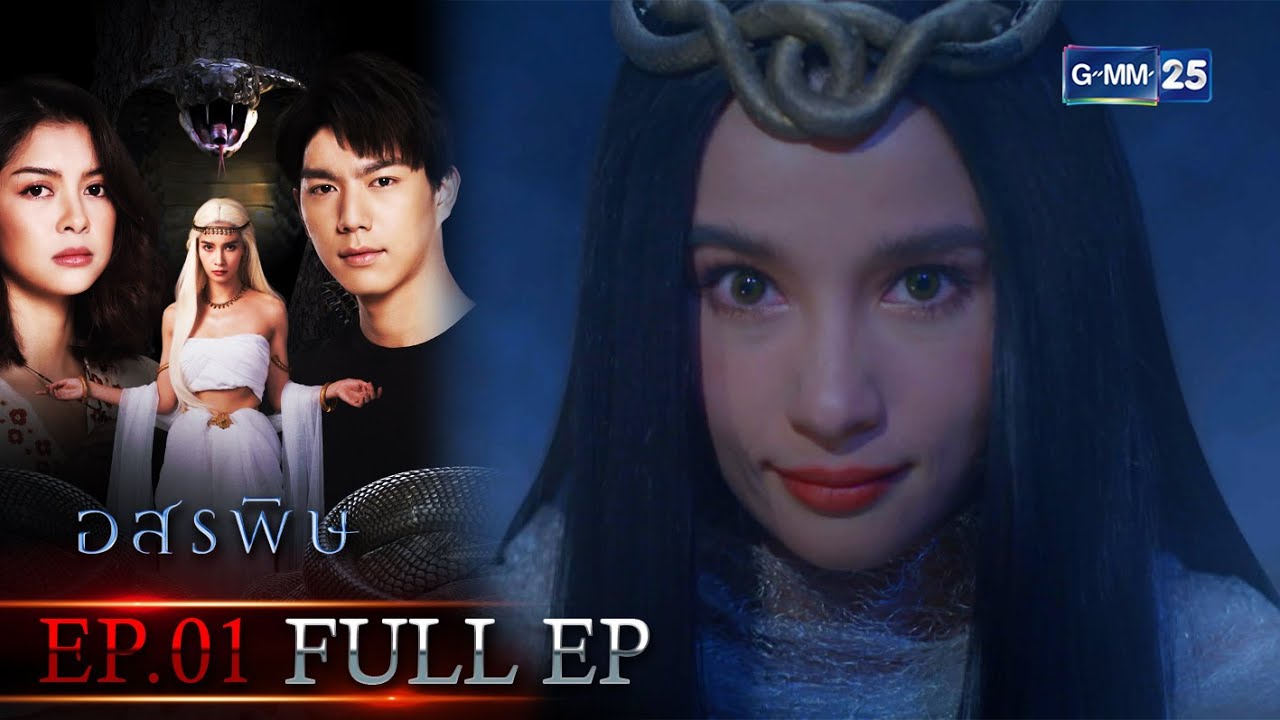 อสรพิษ | EP.01 (FULL EP) | 18 ก.พ. 66 | GMM25