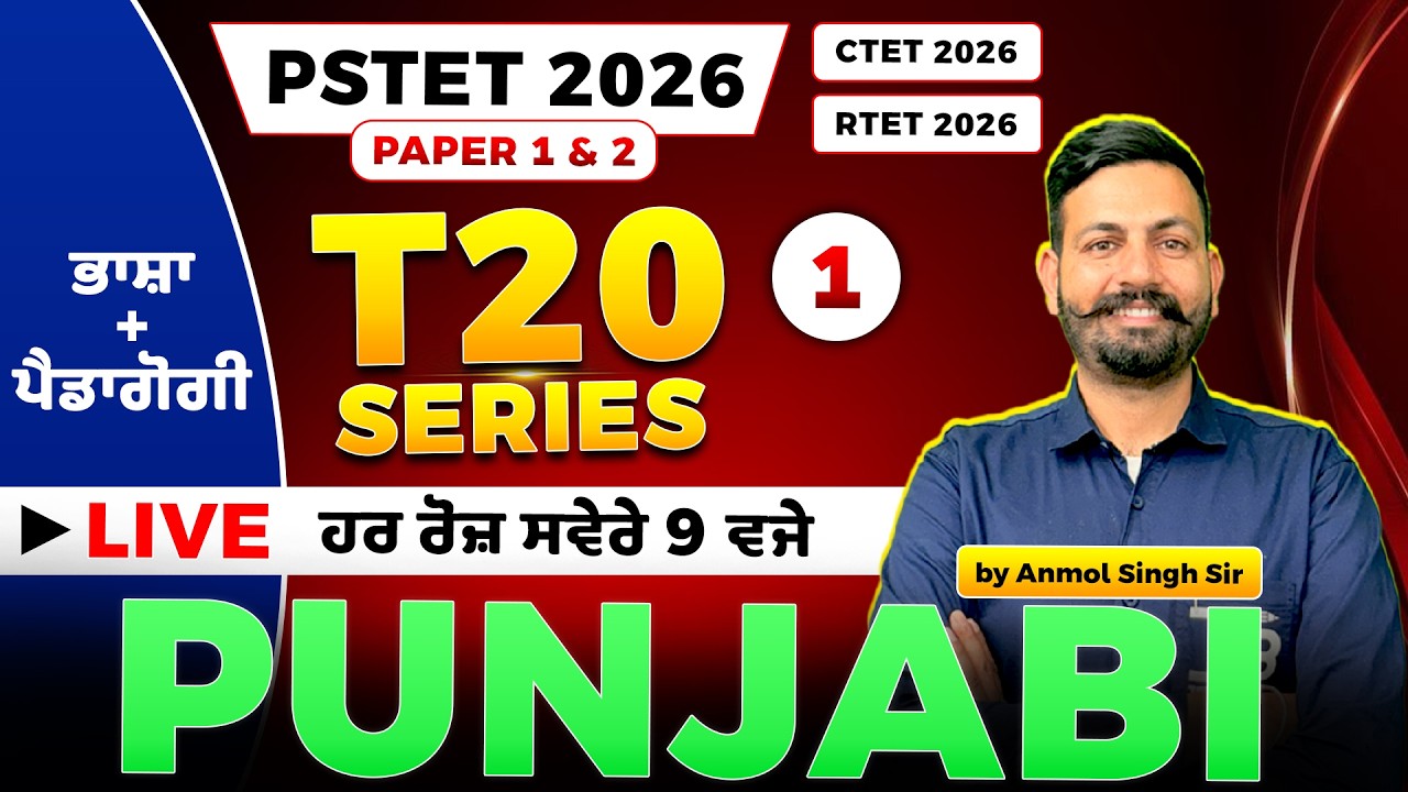 PSTET 2026 ਪੰਜਾਬੀ: T20 Series 