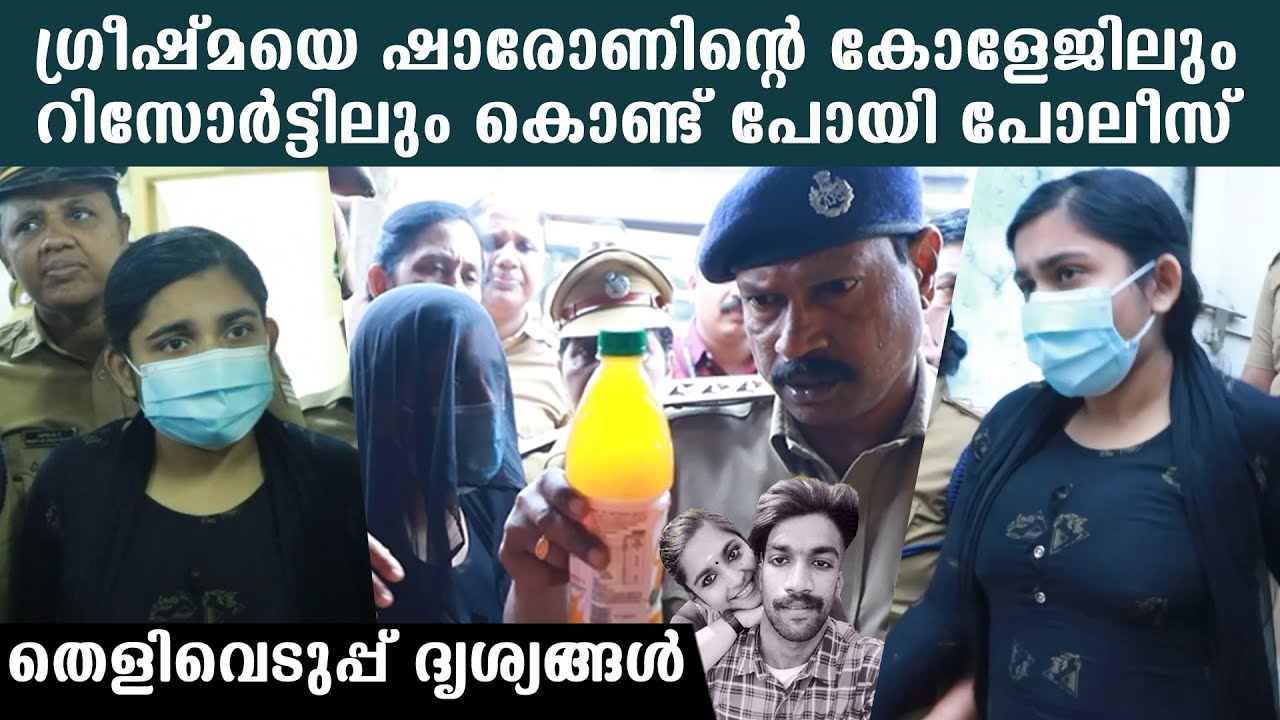 Greeshma Thelivedupp Full Video: ഗ്രീഷ്മയെ ഷാരോണിന്റെ കോളേജിലും റിസോർട്ടിലും കൊണ്ട് പോയി പോലീസ്