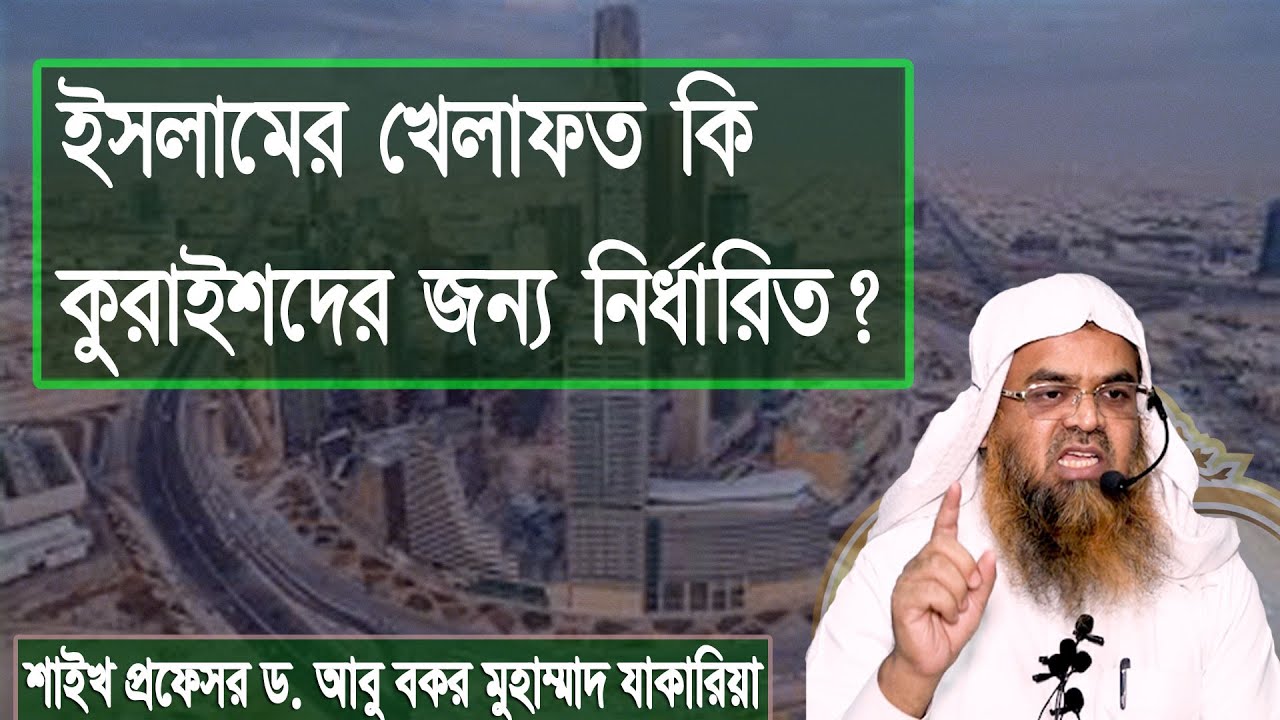 প্রশ্ন : ইসলামের খেলাফত কি কুরাইশদের জন্য নির্ধারিত? শাইখ প্রফেসর ড. আবু বকর মুহাম্মাদ যাকারিয়া