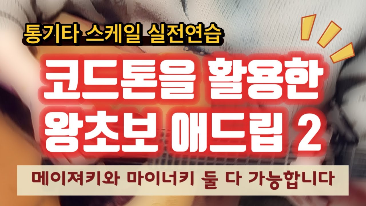 통기타 즉흥연주! 코드톤을 이용하면 메이져키, 마이너키에 상관없이 가능합니다~