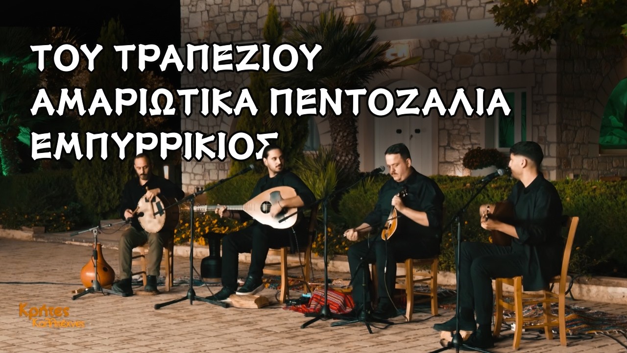 Του τραπεζιού - Αμαριώτικα Πεντοζάλια - Εμπυρρίκιος | Μανώλης Μπουνταλάκης & Βαγγέλης Μαμαλάκης