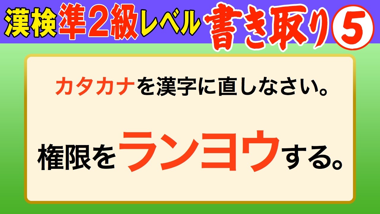 【漢字検定準2級】書き取り⑤ これが書けなきゃ受からない！（漢検準2級合格対策問題）